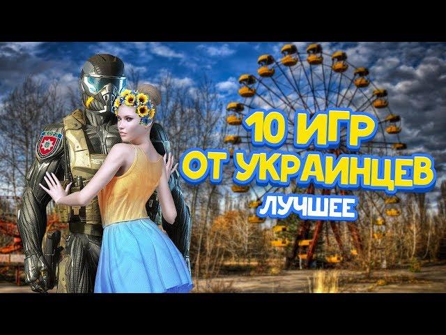 10 Лучших УКРАИНСКИХ игр в которые ИГРАЮТ в РОССИИ и ВО ВСЕМ МИРЕ! ТОП 10 КРАЩИХ УКРАЇНСЬКИХ ІГОР