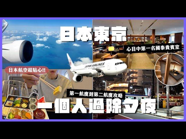 【VLOG東京一個人過除夕夜】日本航空JAL波音767商務艙開箱/國泰航空貴賓室/往返桃園機場第一航廈到第二航廈三種方式/日本東京住宿推薦OMO5東京大塚 Solo Travel to Japan