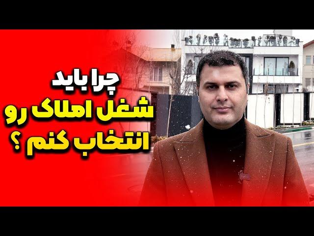 چرا باید شغل مشاور املاک‌ رو انتخاب کنم| آموزش مشاور املاک مبتدی| آموزش مشاور املاک