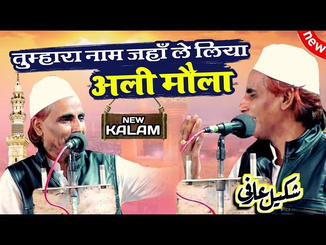 Shakeel Arfi | Tumhara Naam Jahan Le Liya Ali Maula | New Manqabat E Maula Ali | Shakil Arfi