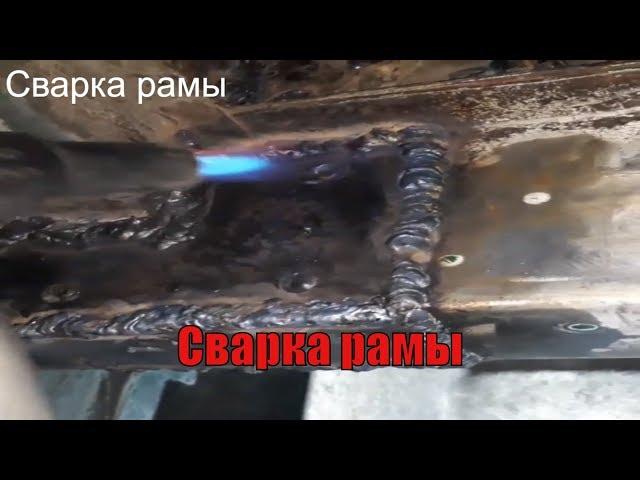 Сварка рамы на Mercedes Sprinter, поварка лонжерона