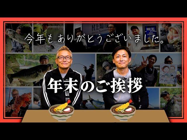 【今年もありがとうございました】村上晴彦 / 赤松健から年末のご挨拶