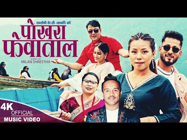 Pokhara Fewataal | Prakash Katuwal & Santoshi KC 'Karki' | Hirakaji, Bikram, Aarushi | New Song 2024