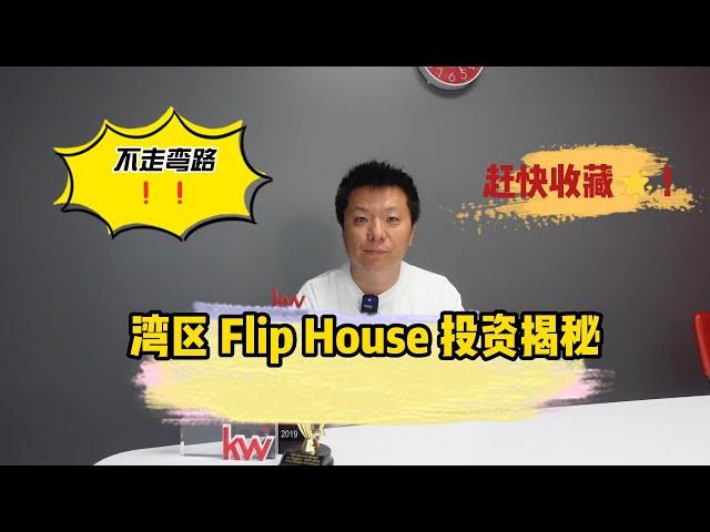 湾区 Flip House 投资揭秘