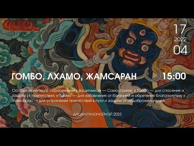 САХЮУСАН: ГОМБО, ЛХАМО, ЖАМСАРАН (дневной хурал) 17.04.22г.