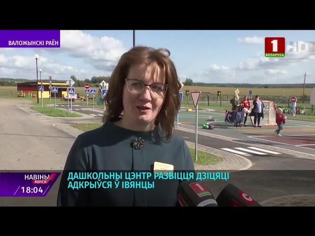 Дошкольный центр развития ребенка открылся в Ивенце
