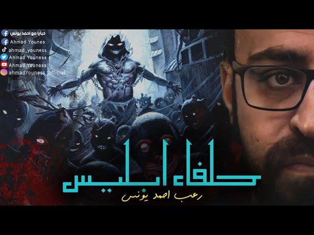 رعب أحمد يونس | حلفاء ابليس