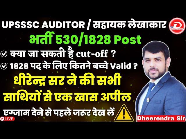 UPSSSC AUDITOR & ASSISTANT ACCOUNTANT भर्ती 530 & 1828 POST | एक खास अपील I BY DHEERENDRA SIR