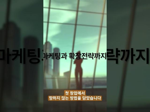 첫 창업, 실패율은 줄여주고 성공률은 높이는 방법