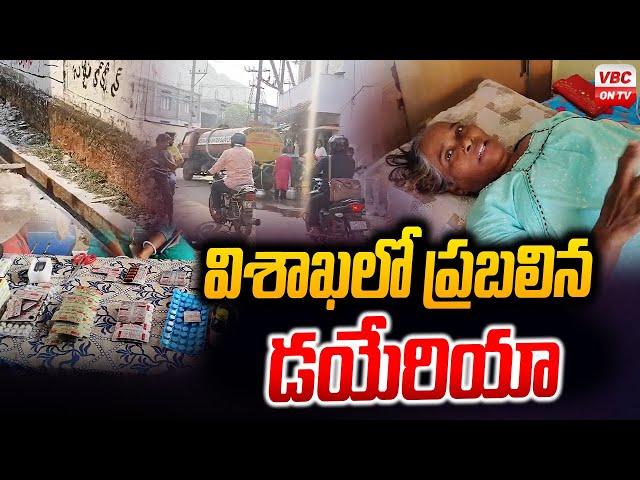 విశాఖ‌లో ప్ర‌బ‌లిన డ‌యేరియా | Diarrhea Prevalent in Visakhapatnam | VBC ON TV