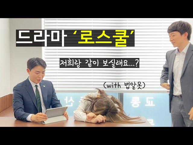 법률사무소가 본 드라마 ‘로스쿨’ 프리뷰 - 법알못과 함께 다짜고짜 보는 프리뷰 / 로스쿨 / 변호사