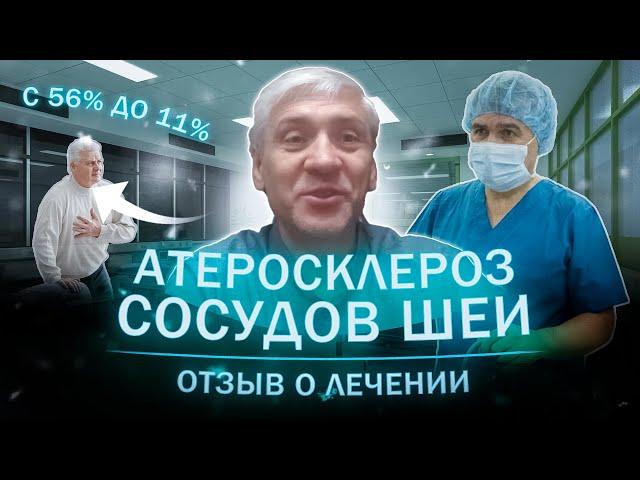 Атеросклероз сосудов шеи. Отзыв пациента о лечении.