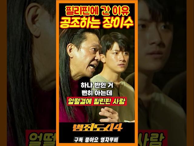 필리핀에서 공조하는 장이수《범죄도시4》