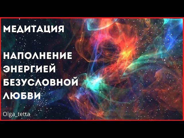 Медитация Тета Хилинг Наполнение Энергией Безусловной Любви