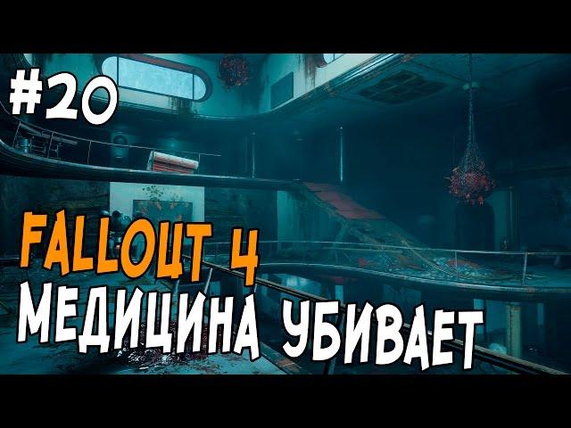 Fallout 4 Прохождение #20 - МЕДИЦИНА УБИВАЕТ - Медфордская больница