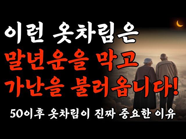 가난을 부르는 옷차림, 미리 알면 불운을 막을 수 있습니다 | 노후에 귀티나는 가장 빠른 방법 | 재물운을 부르는 옷차림 | 노후준비 | 명언 | 노후의지혜 | 오디오북