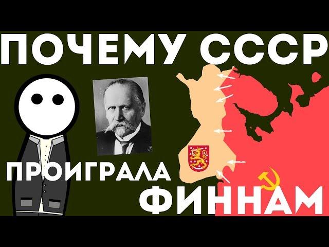 Почему СССР проиграл Финляндии ?