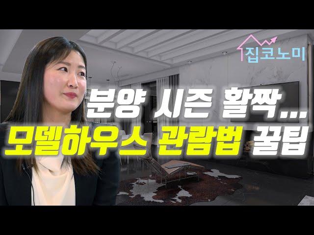 분양소장이 말하는 모델하우스 관람의 정석