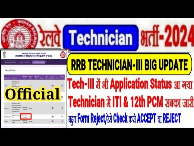 RRB TECHNICIAN-III BIG UPDATE लो TECH-3 का भी APPLICATION STATUS OUTजल्दी CHECK करो ACCEPT/REJECT?