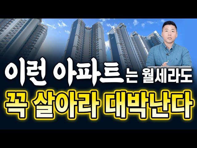 이런 아파트는 월세, 전세로라도 꼭 사세요. 대박나는 집입니다.