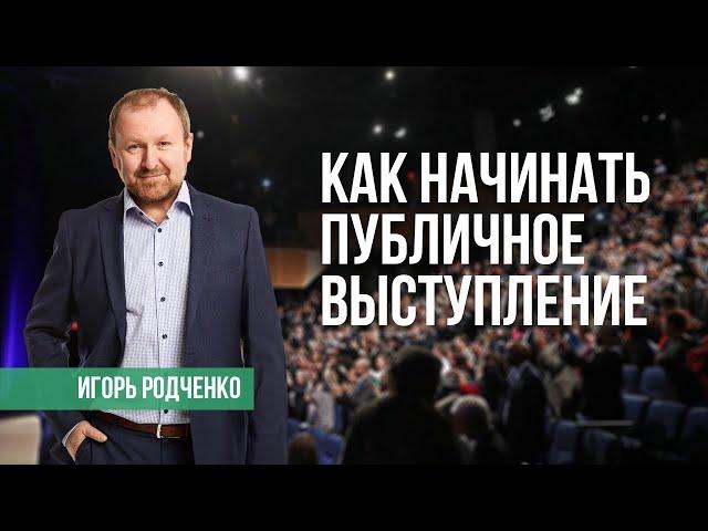 Как начать выступление