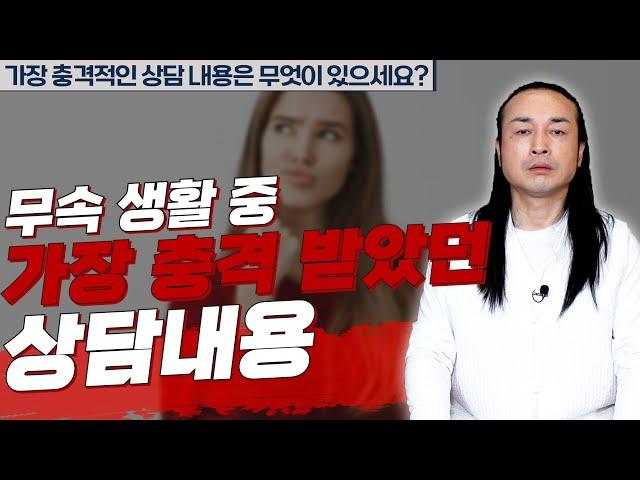 1부 현재까지 가장 충격적인 상담 사연은?  [용한상담 천불암 태극도령]