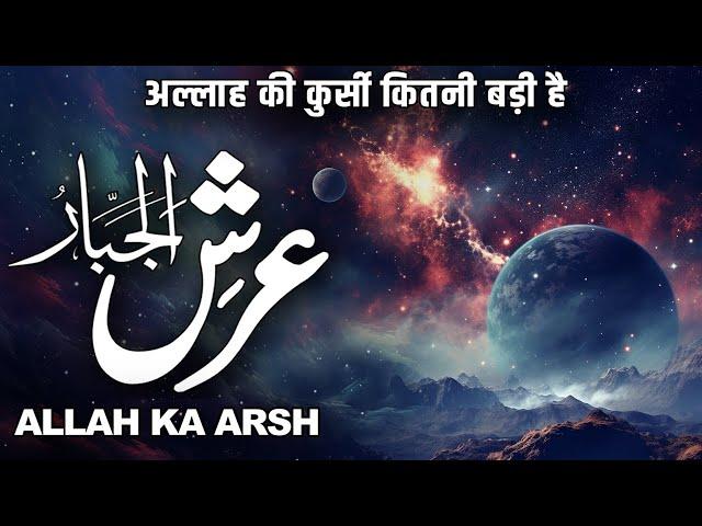 jabbar Ka Arsh Kitna Bara Hai | Allah Ki Kursi | Allah Ka Arash Kesa Hai | Muslim Matters TV