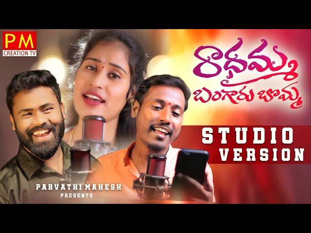 Radhamma Bangaru Bomma New Folk Song | Studio Version | Parvathi Mahesh Songs | Pm Creations Tv