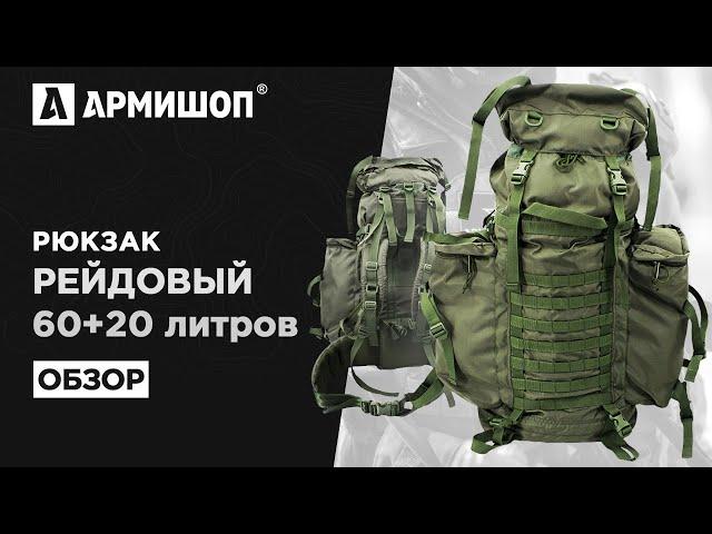 Обзор рейдового военного рюкзака 60 + 20 л. (модель 2022 года)