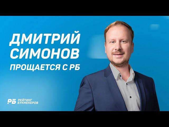 Дмитрий Симонов - о завершении карьеры прогнозиста