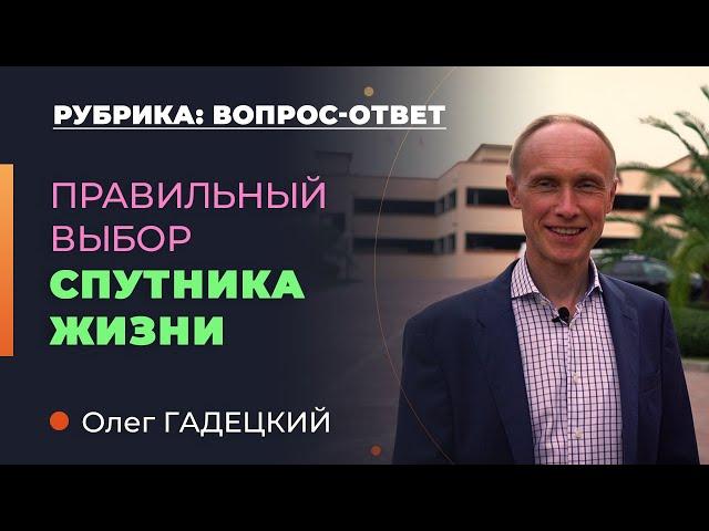 Как ВЫБРАТЬ спутника жизни и НЕ ОШИБИТЬСЯ? Олег Гадецкий