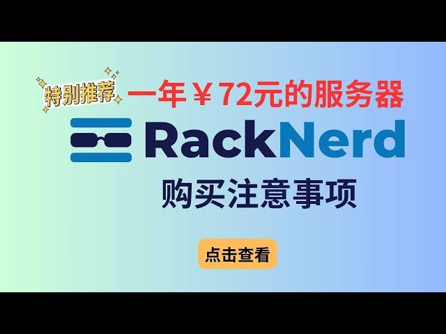 2024年RackNerd优惠码、最新促销活动整理，年付不到10美元的便宜VPS线路测评 | 购买注意事项