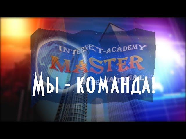МЫ КОМАНДА МИАМ