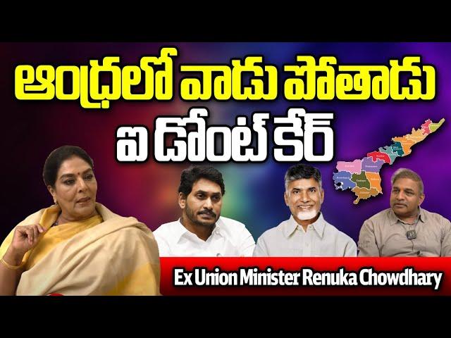 Renuka Chowdhary Sensational Comments On AP Politics | CM Jagan | Chandrababu | Wild Wolf Digital