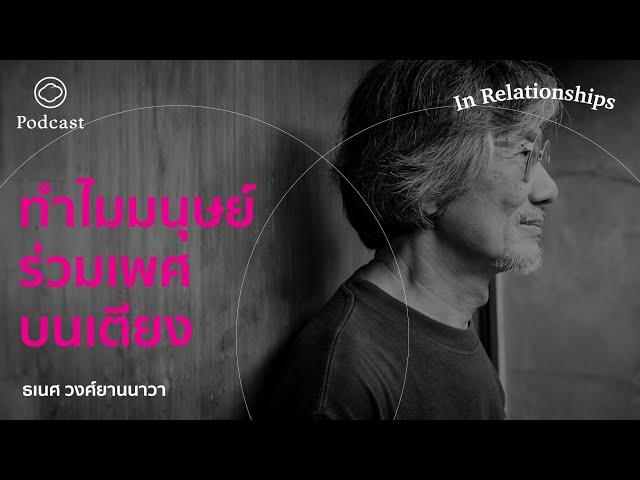 In Relationships | EP. 07 | ทำไมมนุษย์ร่วมเพศบนเตียง?