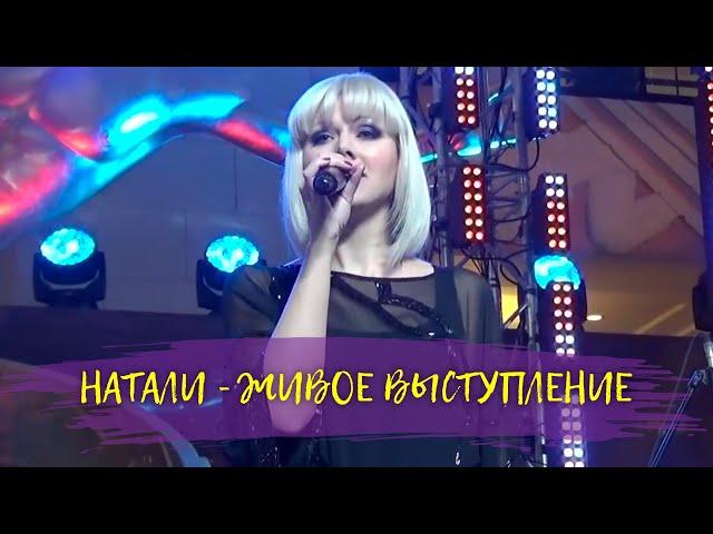 Натали - Живое выступление | Отрывок из концерта