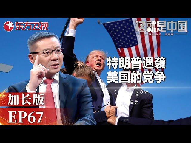 美国总统拜登下令独立审查特朗普遭枪击集会 #这就是中国 China Now 加长版 67｜FULL