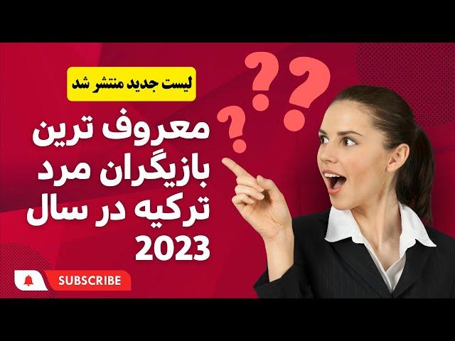 آشنایی با معروف ترین بازیگران مرد ترکیه در سال 2023