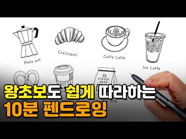 '뭘 그리지?'고민될 때, 40대 이상도 쉽게 따라 그리는 펜드로잉 ️