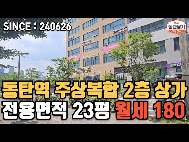 ㅣ동탄상가임대ㅣ동탄역 삼정그린코아 상가 2층 전용면적 23평 월세 180만원