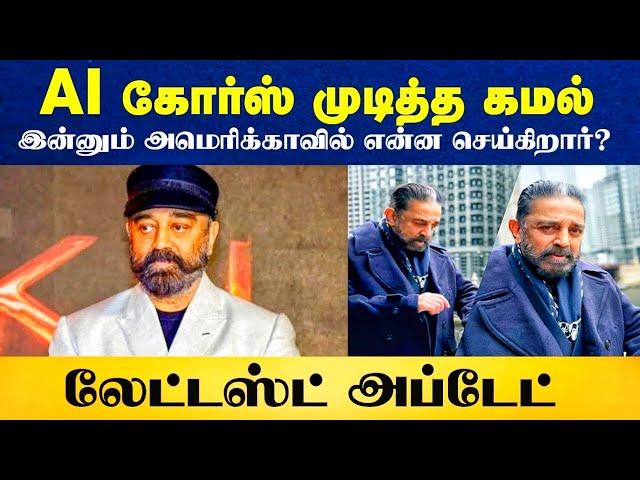 AI கோர்ஸ் முடித்த கமல்.. இன்னும் அமெரிக்காவில் என்ன செய்கிறார்? / Kamalhassan / Daily treat 24×7