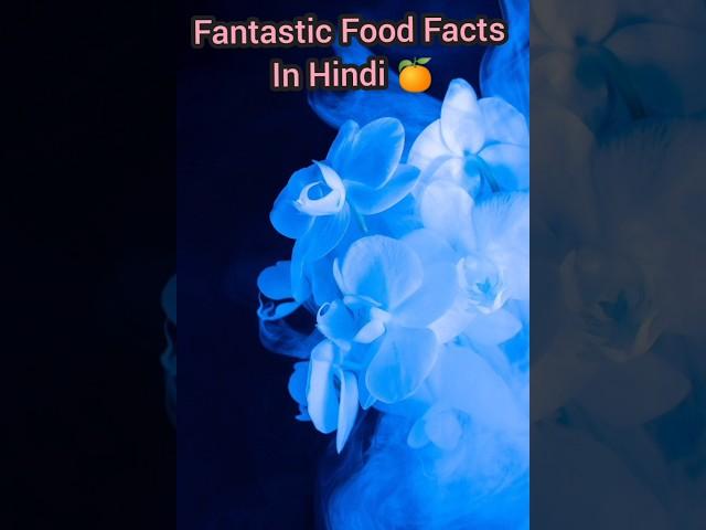 Top 10 mind blowing facts about food | Amazing facts in Hindi #facts #trending #viralvideo