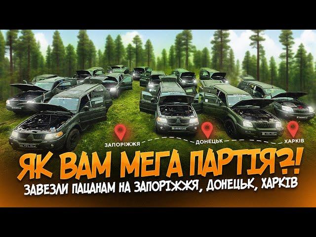 ВЕЛИКА ПАРТІЯ АВТО ДЛЯ ЗСУ / ПІДГОТУВАЛИ І ЗАВЕЗЛИ ПАЦАНАМ / ПОЇХАЛИ НА ТРИ НАПРЯМКИ / ФРОНТОВА ЗОНА