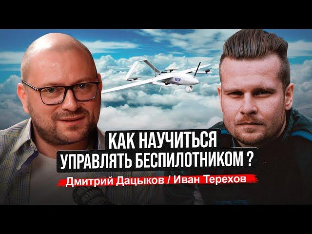 Как научиться управлять беспилотником?