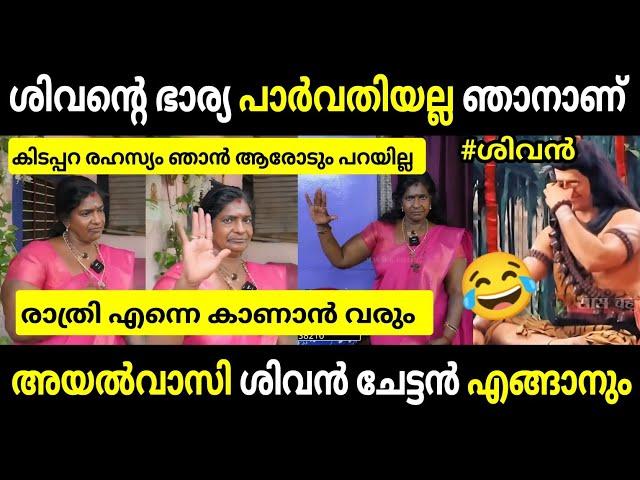 ശിവന്റെ ഭാര്യ അമ്മച്ചി ദൈഭം  Troll  video | Malayalam Troll