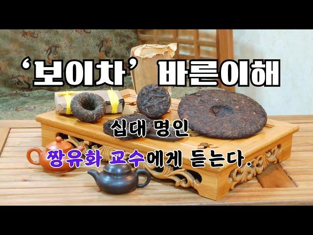 "보이차"의 진실을 말하다. ~짱유화 교수가 전합니다