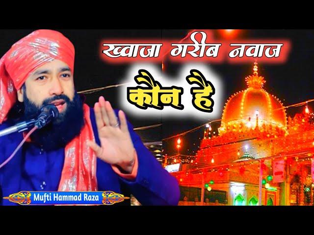 Mufti Hammad Raza muradabadi | ख्वाजा गरीब नवाज मोइनुद्दीन चिश्ती | की फुल तकरीर 2024