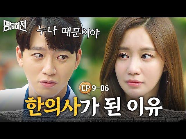 EP9-06 유민규가 한의사가 된 이유가 김아중 때문? 은근슬쩍 어필하는 유민규│명불허전