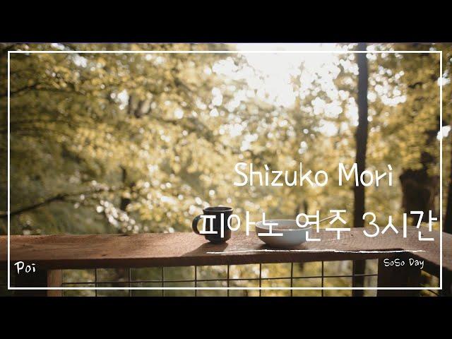 [3시간] Shizuko Mori 피아노 연주 모음 | 중간 광고 없음 |