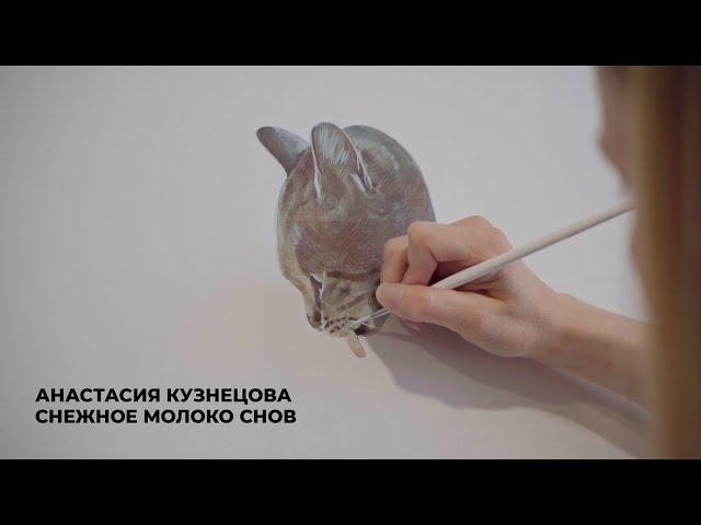 Анастасия Кузнецова | Снежное молоко снов